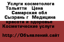 Услуги косметолога Тольятти › Цена ­ 300 - Самарская обл., Сызрань г. Медицина, красота и здоровье » Косметические услуги   
